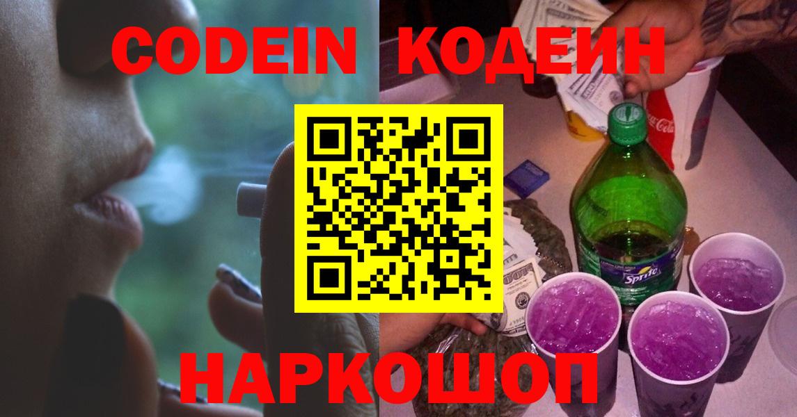 Codein Purple Drank  Вход с VPN  Кодеиновый сироп Lean Purple Drank  Новоуральск 