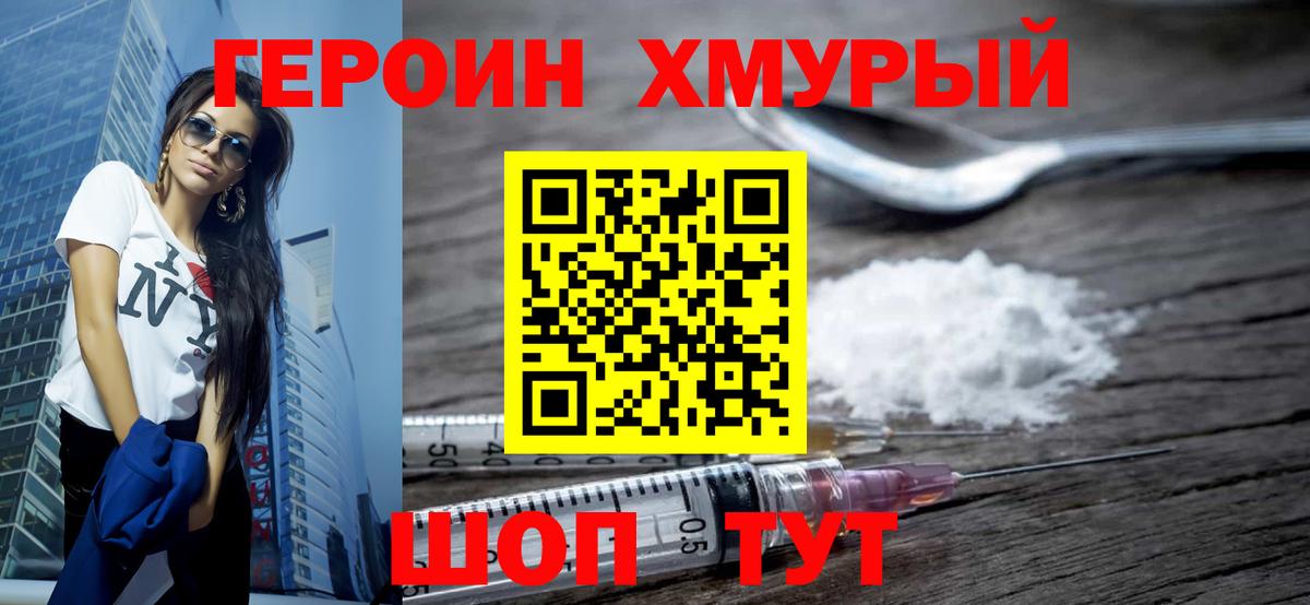 Героин хмурый Новоуральск